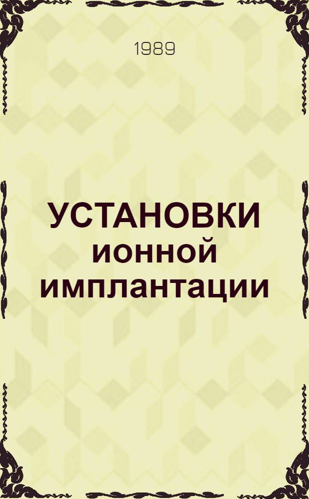 УСТАНОВКИ ионной имплантации : (Обзор. пат. информ.) : Обзор ОД-88