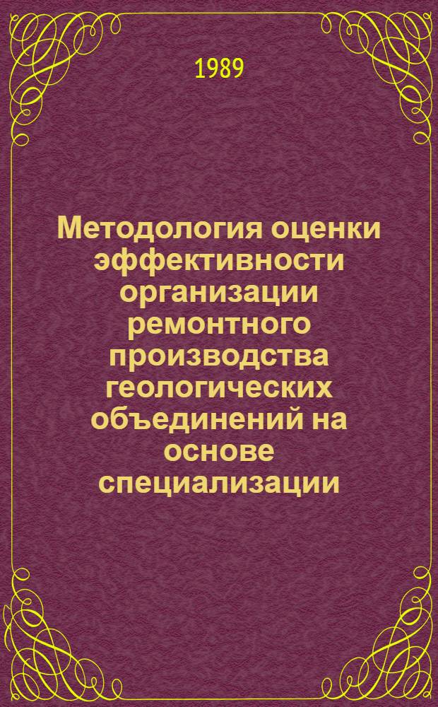 Методология оценки эффективности организации ремонтного производства геологических объединений на основе специализации : Автореф. дис. на соиск. учен. степ. канд. экон. наук : (08.00.05)