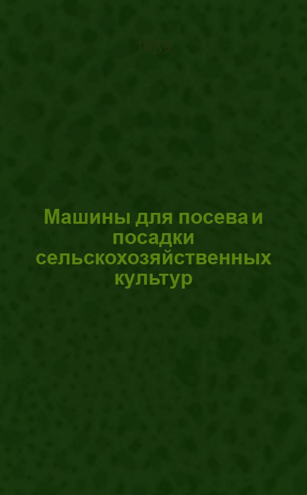 Машины для посева и посадки сельскохозяйственных культур : Для сред. ПТУ