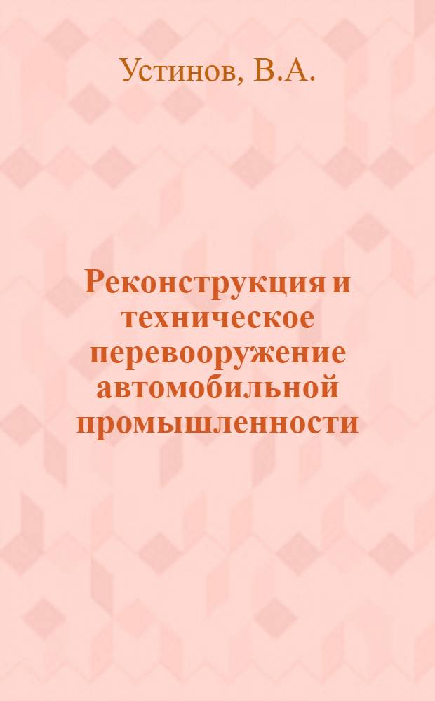 Реконструкция и техническое перевооружение автомобильной промышленности