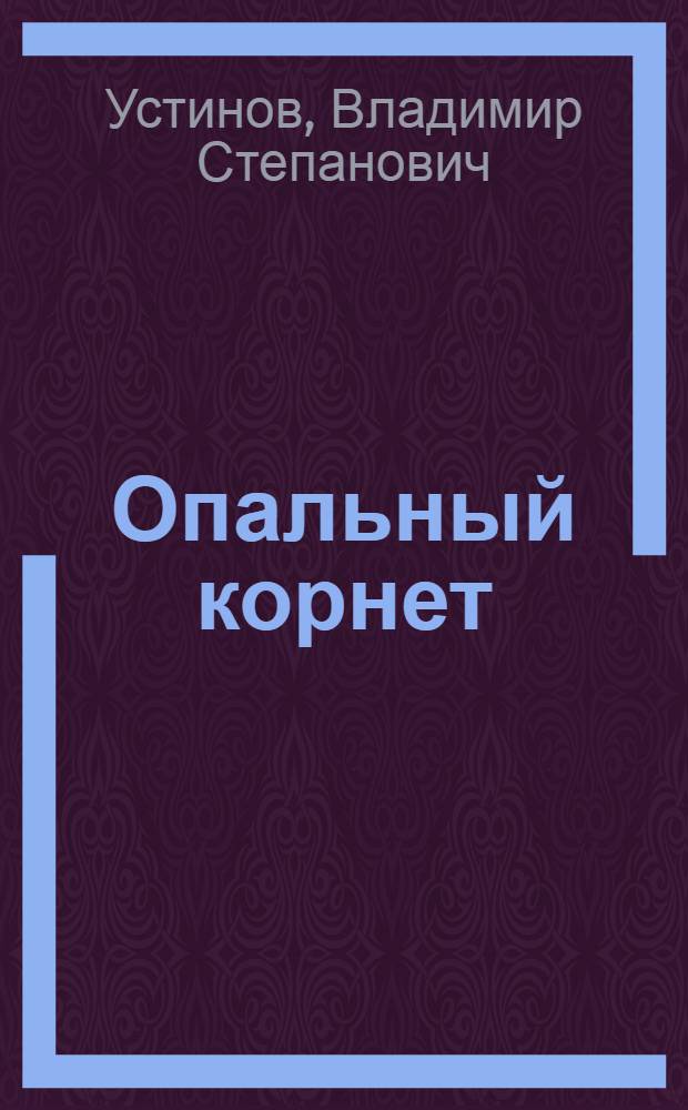 Опальный корнет : Повесть и рассказы : О М.Ю. Лермонтове : Для детей