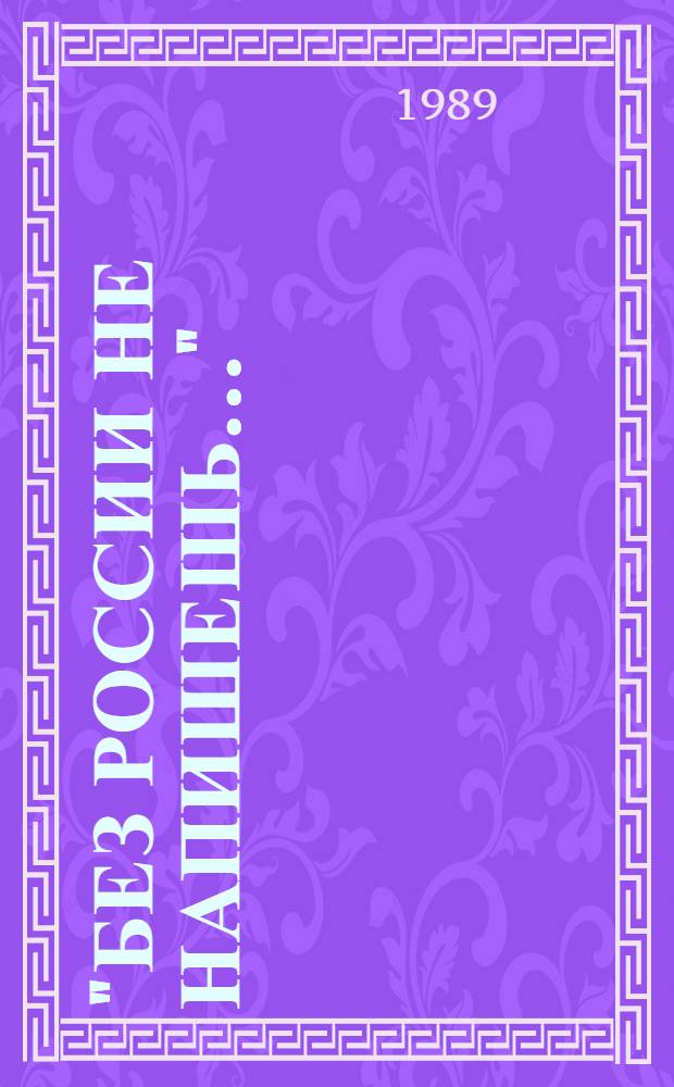 "Без России не напишешь..." : Кн. критики