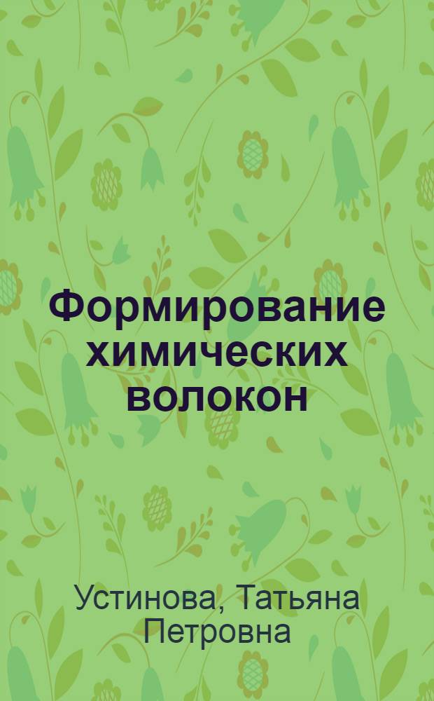 Формирование химических волокон : Учеб. пособие по курсу "Химия и технология хим. волокон" для студентов спец. 2506
