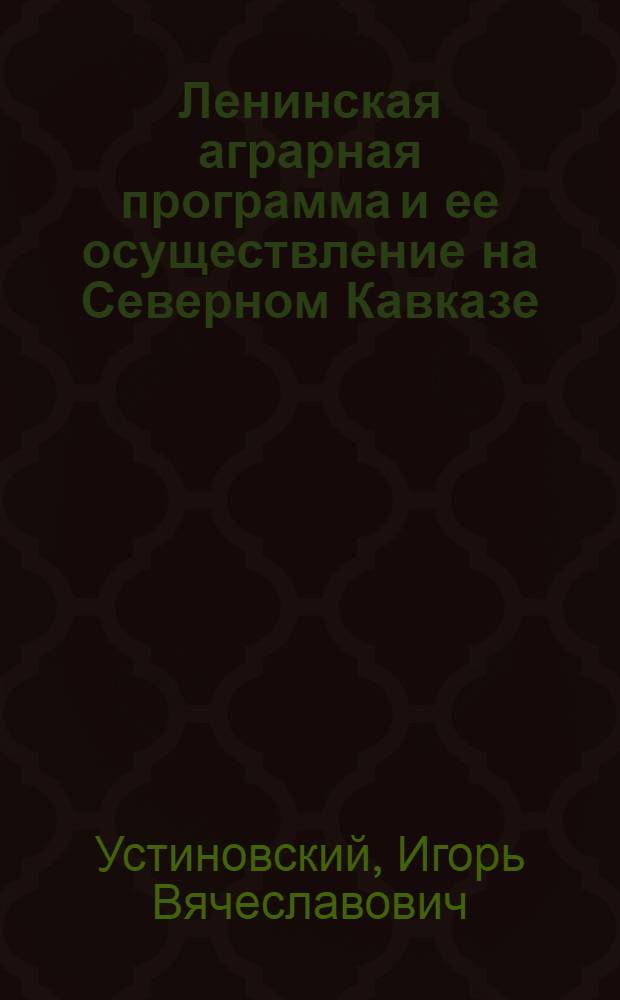Ленинская аграрная программа и ее осуществление на Северном Кавказе (октябрь 1917-1927 г.)