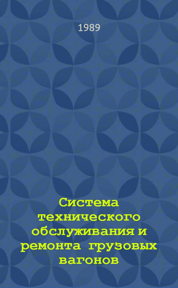 Система технического обслуживания и ремонта грузовых вагонов : Учеб. пособие