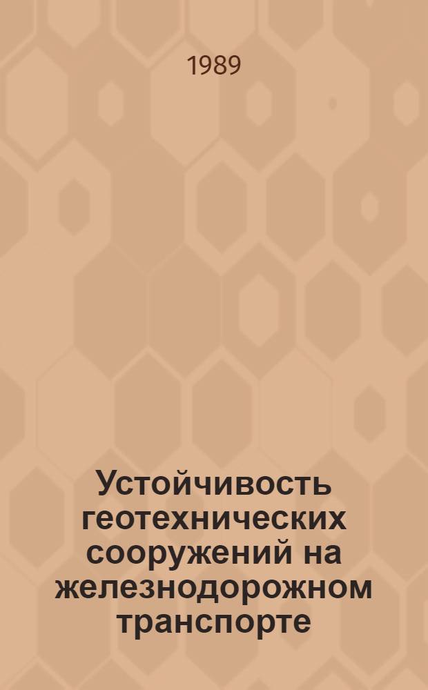 Устойчивость геотехнических сооружений на железнодорожном транспорте : Межвуз. сб. науч. тр