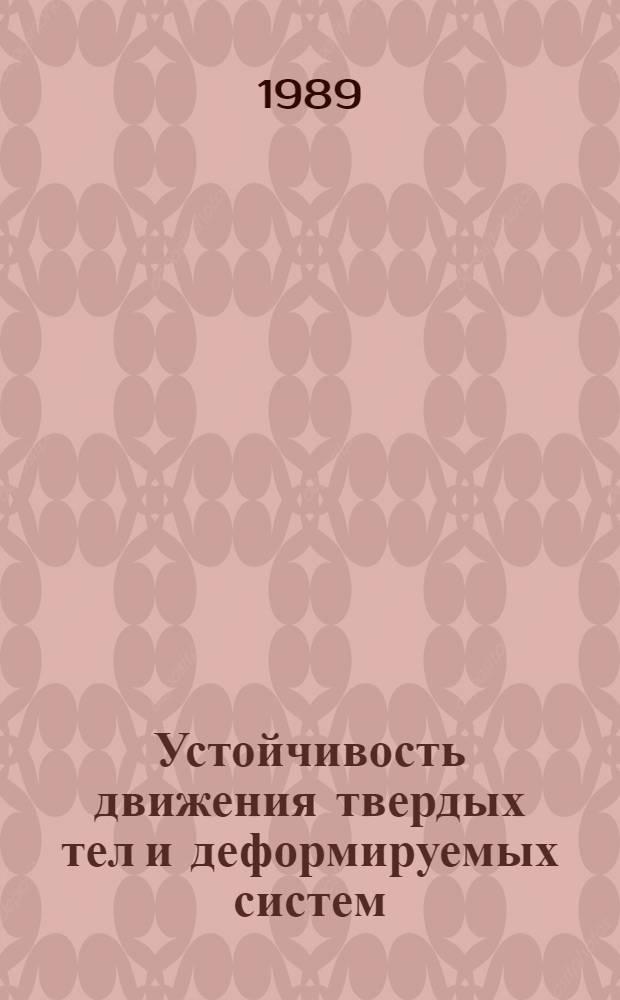 Устойчивость движения твердых тел и деформируемых систем : Сб. науч. тр