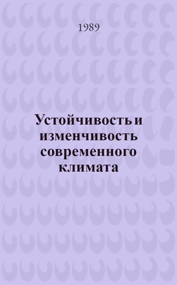 Устойчивость и изменчивость современного климата : (На прим. вегетац. периода в пределах СССР)