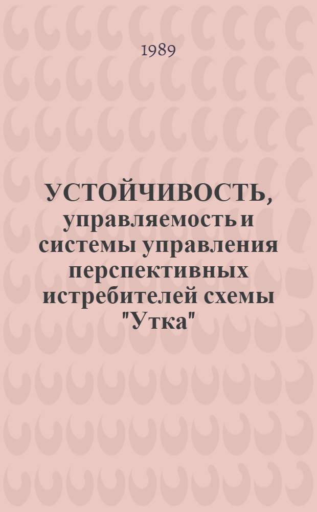 УСТОЙЧИВОСТЬ, управляемость и системы управления перспективных истребителей схемы "Утка" : (По материалам открытой иностр. печати за период с 1975 по 1985 гг.)