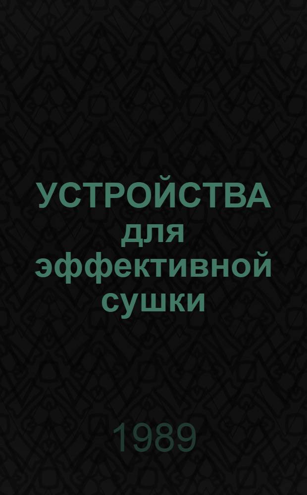 УСТРОЙСТВА для эффективной сушки