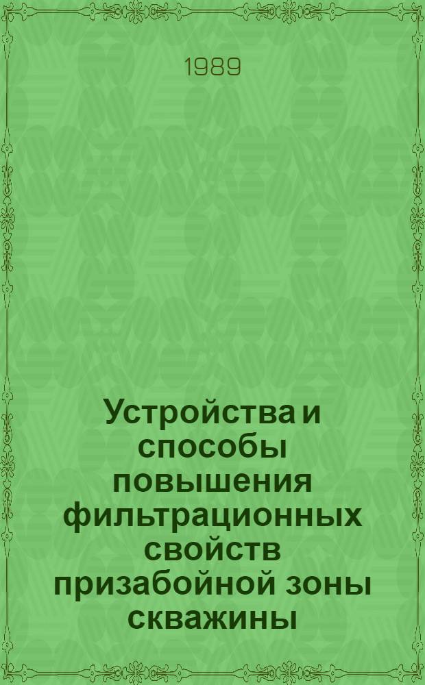 Устройства и способы повышения фильтрационных свойств призабойной зоны скважины