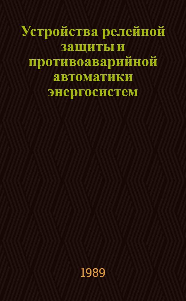 Устройства релейной защиты и противоаварийной автоматики энергосистем : Тр. ВНИИР