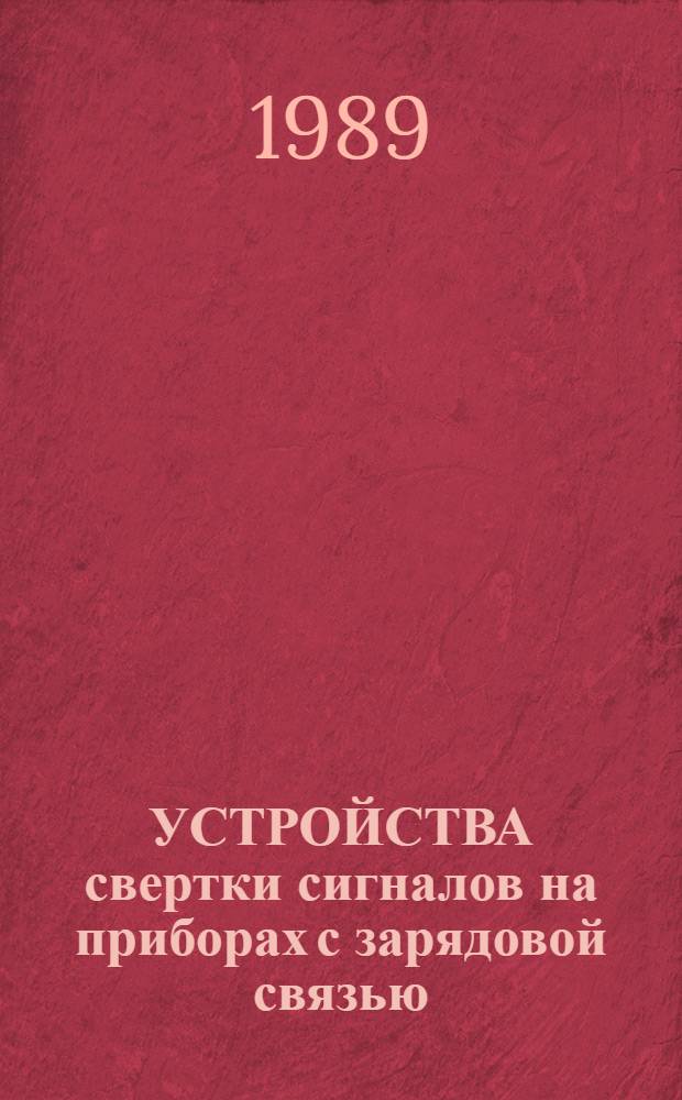 УСТРОЙСТВА свертки сигналов на приборах с зарядовой связью : Обзор
