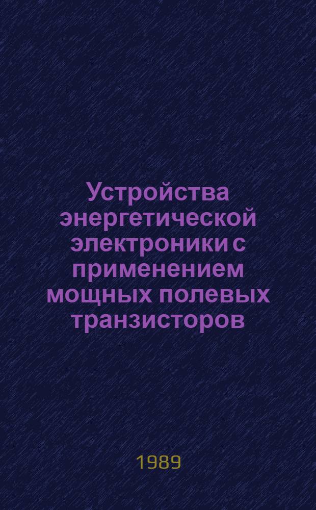 Устройства энергетической электроники с применением мощных полевых транзисторов : Тез. докл. Респ. семинара