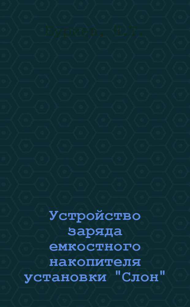 Устройство заряда емкостного накопителя установки "Слон"
