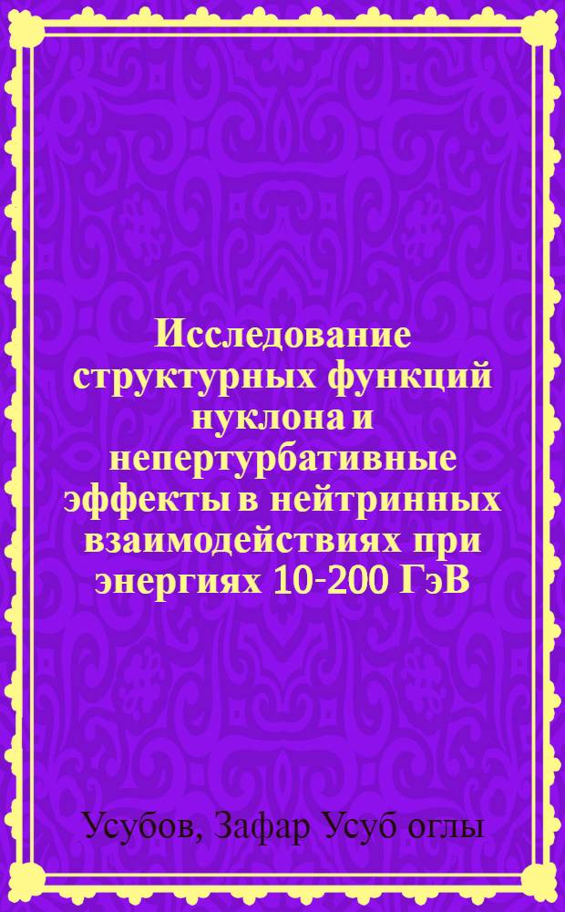 Исследование структурных функций нуклона и непертурбативные эффекты в нейтринных взаимодействиях при энергиях 10-200 ГэВ : Автореф. дис. на соиск. учен. степ. канд. физ.-мат. наук : (01.04.01)