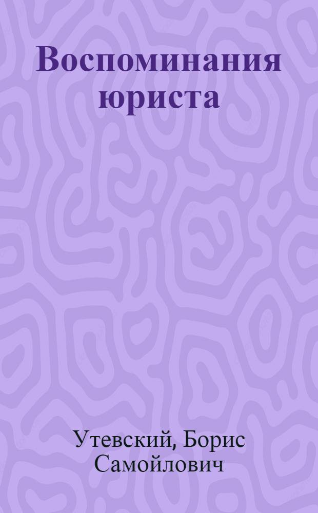 Воспоминания юриста : Из неопубликованного
