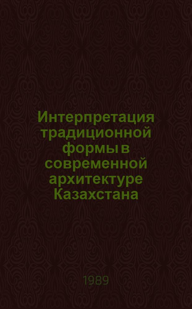 Интерпретация традиционной формы в современной архитектуре Казахстана : Автореф. дис. на соиск. учен. степ. канд. архитектуры : (18.00.01)