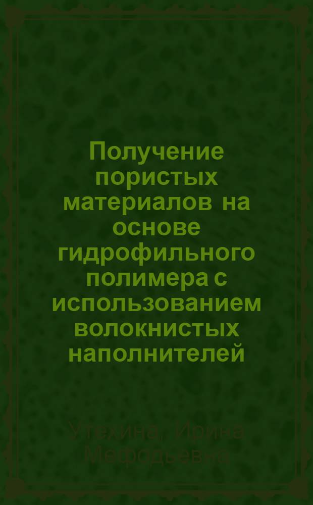 Получение пористых материалов на основе гидрофильного полимера с использованием волокнистых наполнителей : Автореф. дис. на соиск. учен. степ. к. т. н