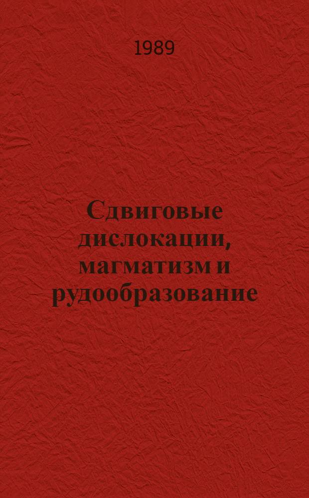 Сдвиговые дислокации, магматизм и рудообразование