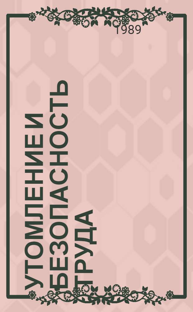 УТОМЛЕНИЕ и безопасность труда : Метод. рекомендации