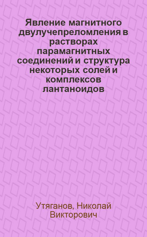Явление магнитного двулучепреломления в растворах парамагнитных соединений и структура некоторых солей и комплексов лантаноидов : Автореф. дис. на соиск. учен. степ. канд. хим. наук : (02.00.04)