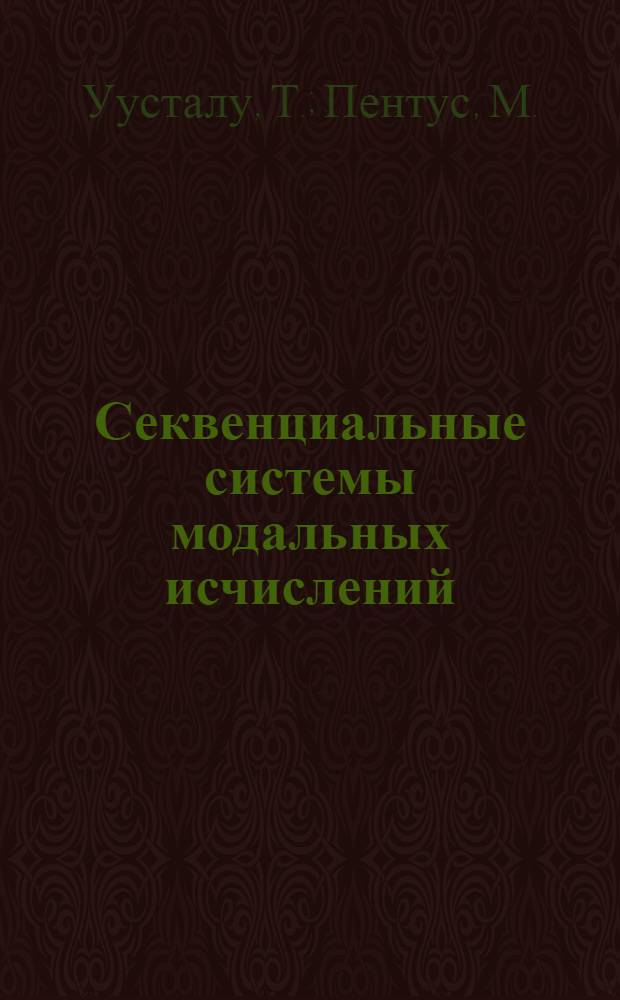 Секвенциальные системы модальных исчислений