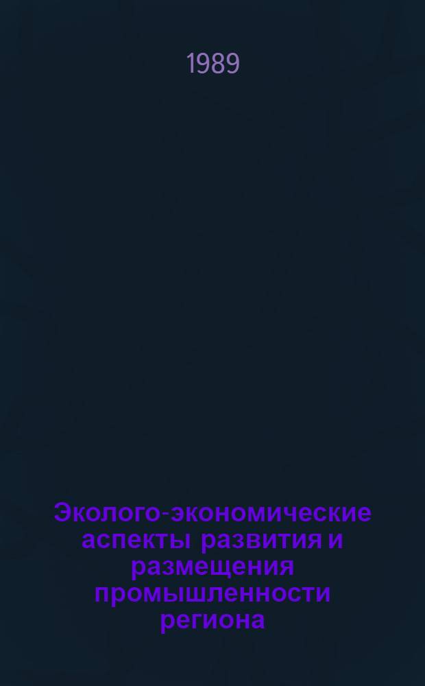 Эколого-экономические аспекты развития и размещения промышленности региона : (На прим. Ферган. экон. р-на) : Автореф. дис. на соиск. учен. степ. канд. экон. наук : (08.00.14)