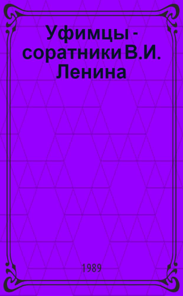 Уфимцы - соратники В.И. Ленина : Сборник