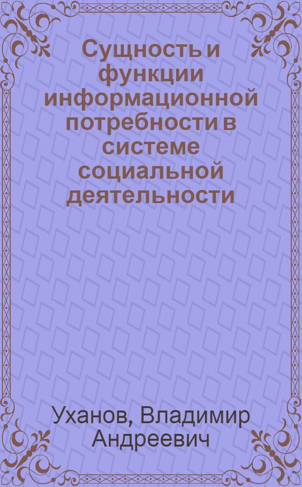 Сущность и функции информационной потребности в системе социальной деятельности : Автореф. дис. на соиск. учен. степ. канд. филос. наук : (09.00.01)