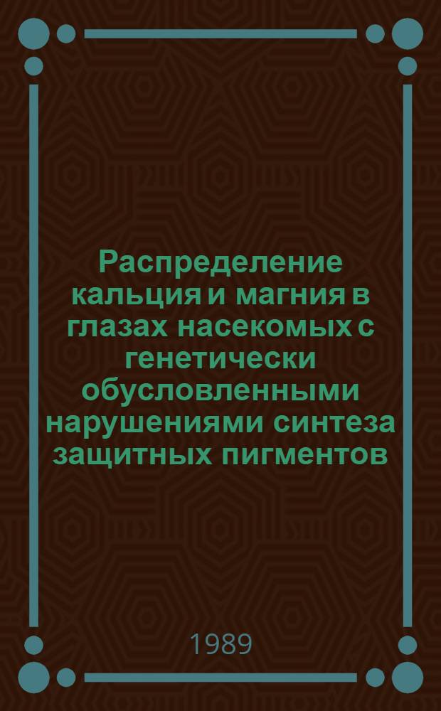 Распределение кальция и магния в глазах насекомых с генетически обусловленными нарушениями синтеза защитных пигментов : Автореф. дис. на соиск. учен. степ. канд. биол. наук : (03.00.11)