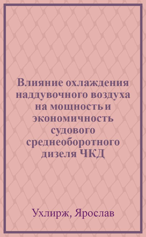 Влияние охлаждения наддувочного воздуха на мощность и экономичность судового среднеоборотного дизеля ЧКД : Автореф. дис. на соиск. учен. степ. канд. техн. наук : (05.08.05)