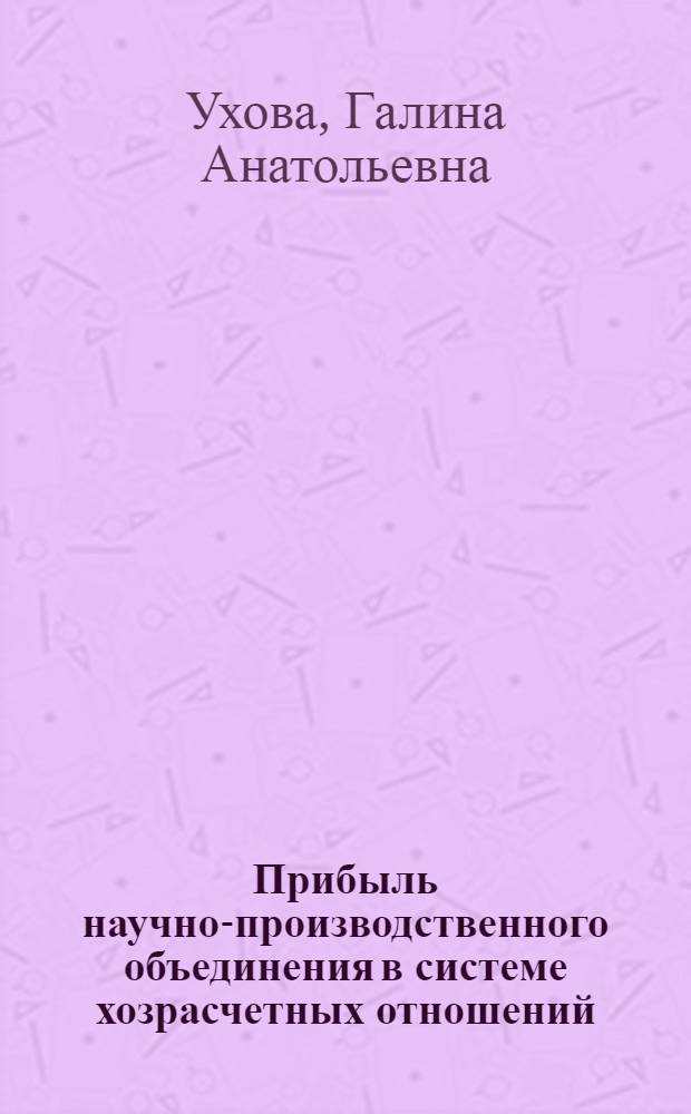 Прибыль научно-производственного объединения в системе хозрасчетных отношений : Автореф. дис. на соиск. учен. степ. канд. экон. наук : (08.00.01)