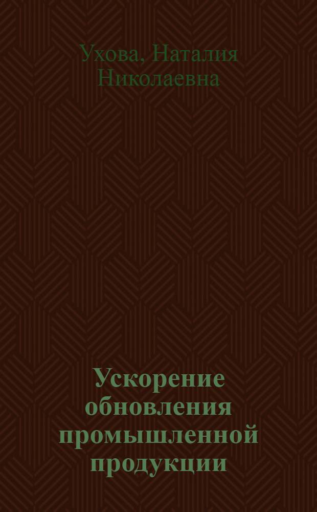 Ускорение обновления промышленной продукции : (На материалах отраслей машиностроения) : Автореф. дис. на соиск. учен. степ. канд. экон. наук : (08.00.12)