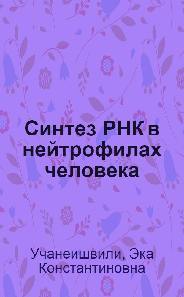 Синтез РНК в нейтрофилах человека : Автореф. дис. на соиск. учен. степ. канд. биол. наук : (03.00.17)