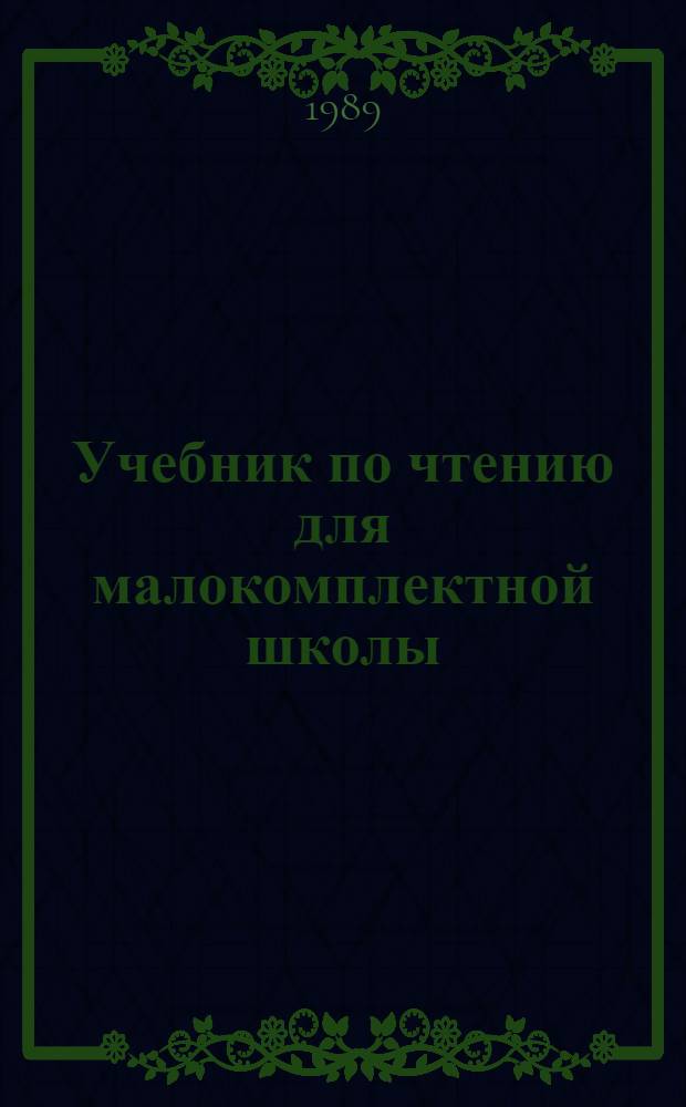 Учебник по чтению для малокомплектной школы : 3-й кл
