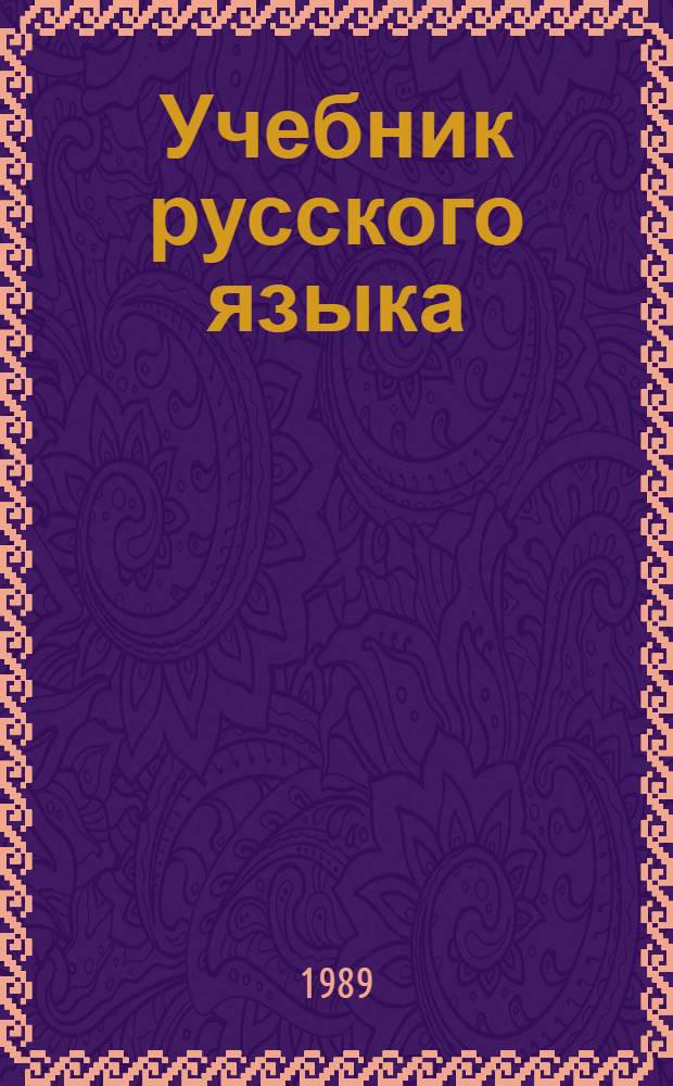 Учебник русского языка : Для сред. спец. учеб. заведений : Для групп с груз. яз. обучения