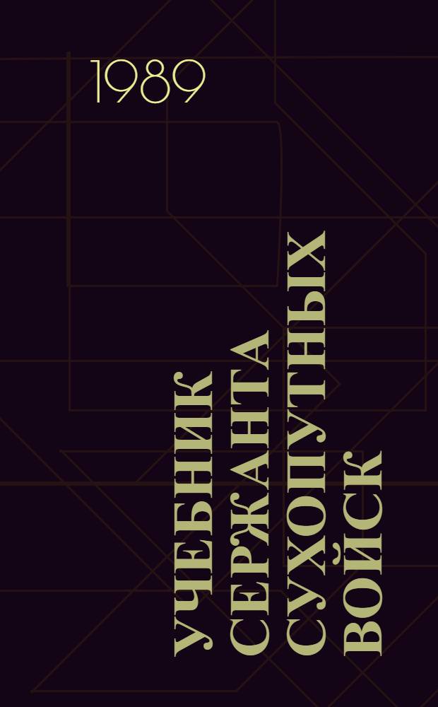 Учебник сержанта сухопутных войск : Для сержантов войск ПВО СВ-командиров отд-ний и расчетов радиолокац. станций и пунктов упр