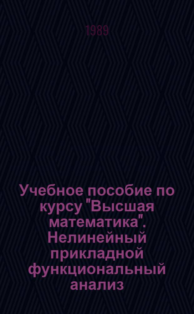 Учебное пособие по курсу "Высшая математика". Нелинейный прикладной функциональный анализ