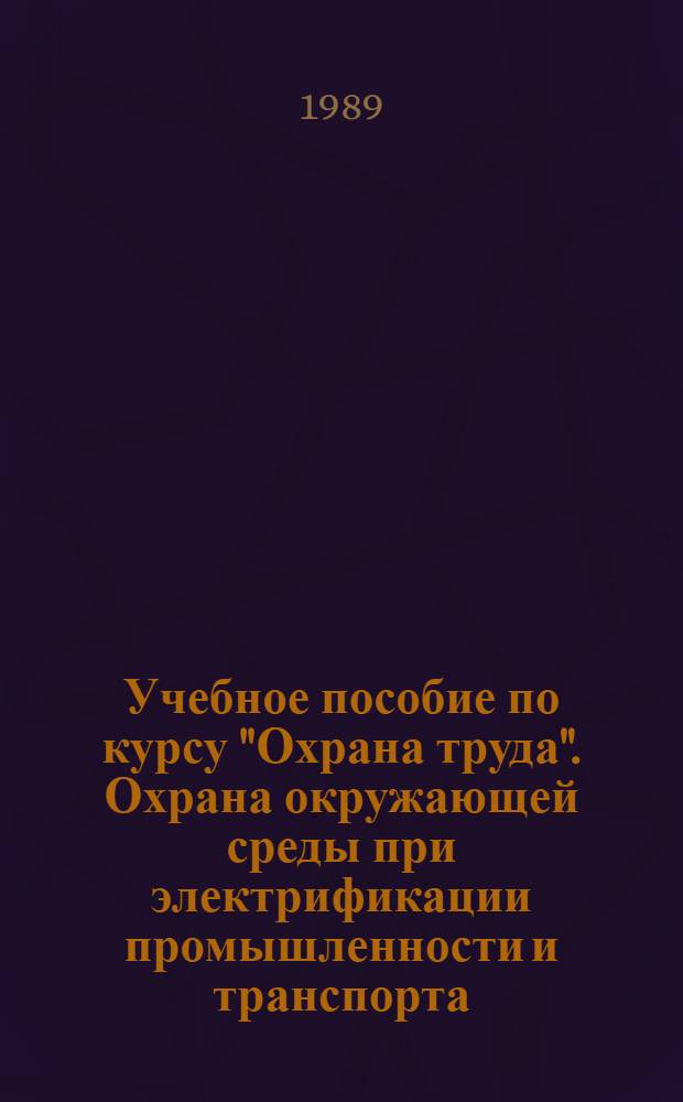 Учебное пособие по курсу "Охрана труда". Охрана окружающей среды при электрификации промышленности и транспорта