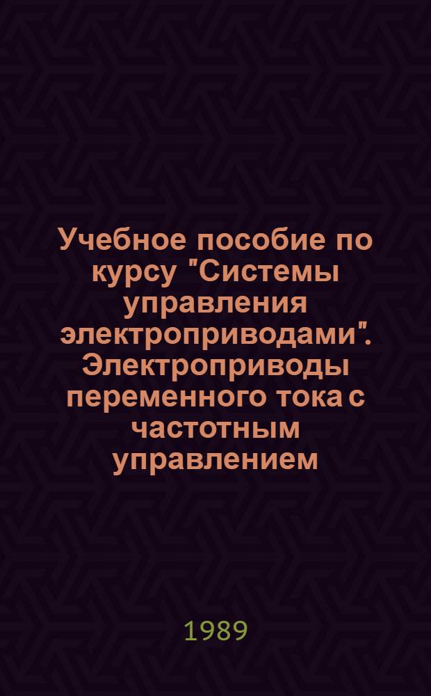 Учебное пособие по курсу "Системы управления электроприводами". Электроприводы переменного тока с частотным управлением