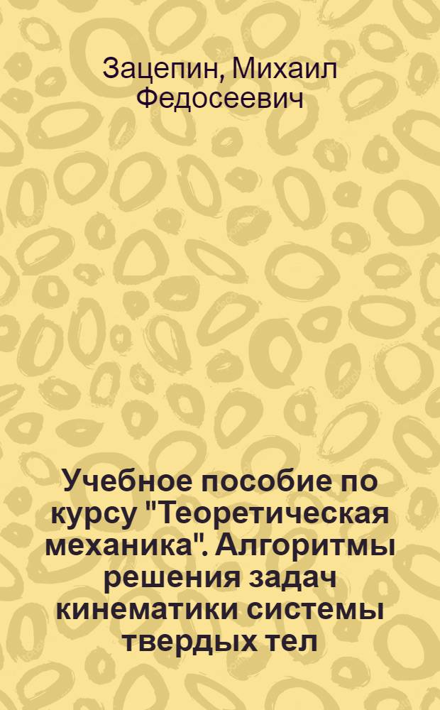 Учебное пособие по курсу "Теоретическая механика". Алгоритмы решения задач кинематики системы твердых тел