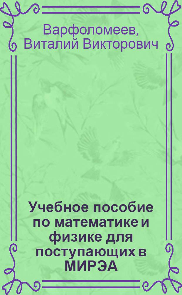 Учебное пособие по математике и физике для поступающих в МИРЭА : Учеб. пособие