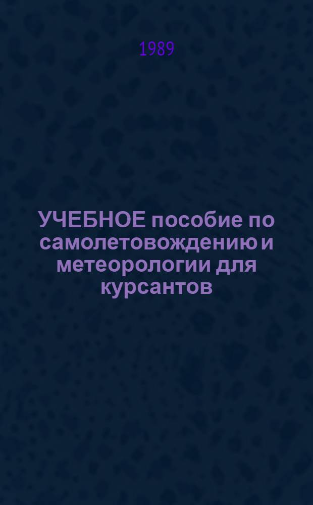 УЧЕБНОЕ пособие по самолетовождению и метеорологии для курсантов (спортсменов) авиационных спортивных организаций ДОСААФ