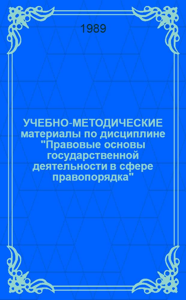 УЧЕБНО-МЕТОДИЧЕСКИЕ материалы по дисциплине "Правовые основы государственной деятельности в сфере правопорядка". Раздел 5.6 "Криминалистика" : Для слушателей фак. № 1, имеющих высш. неюрид. образование