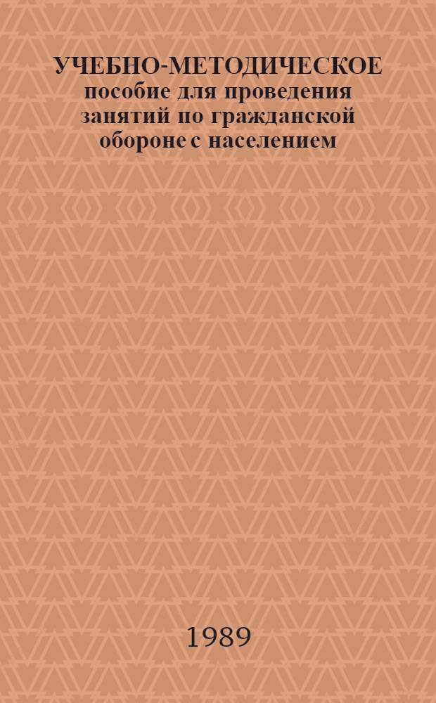 УЧЕБНО-МЕТОДИЧЕСКОЕ пособие для проведения занятий по гражданской обороне с населением, не занятым в сферах производства и обслуживания