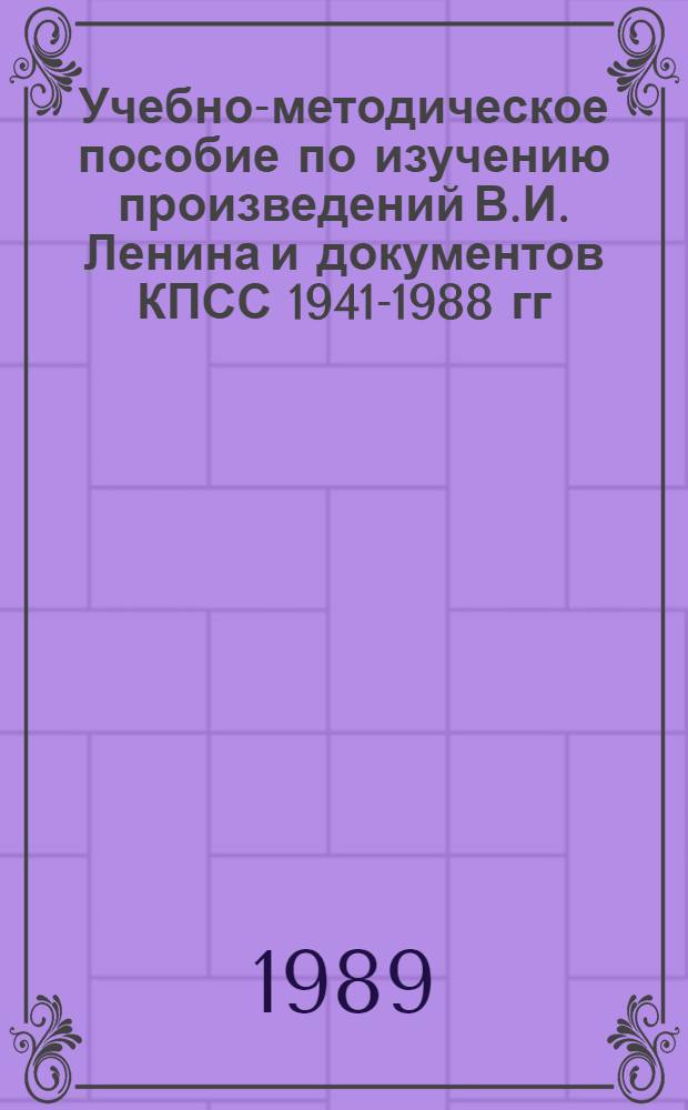 Учебно-методическое пособие по изучению произведений В.И. Ленина и документов КПСС 1941-1988 гг. : Сборник : Для студентов гос. ун-тов