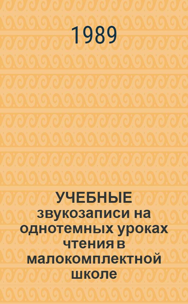 УЧЕБНЫЕ звукозаписи на однотемных уроках чтения в малокомплектной школе : Комплект 2, 3, 4