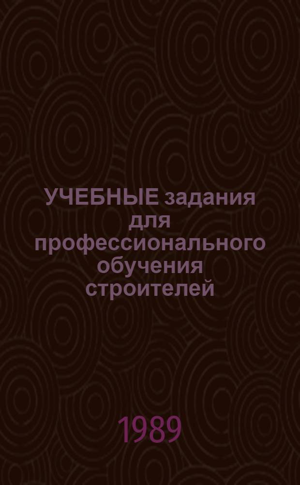 УЧЕБНЫЕ задания для профессионального обучения строителей