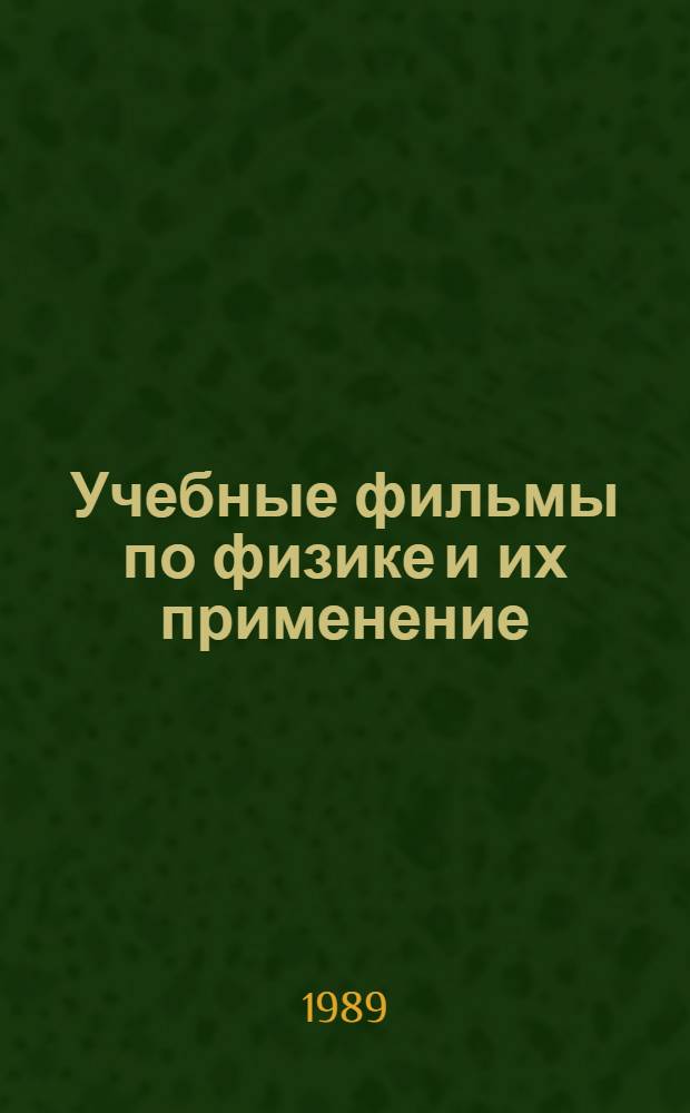 Учебные фильмы по физике и их применение : Метод. рекомендации